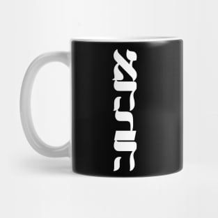 Ahava Love Nice Jewish Hanukkah Gifts Mug